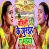 About Bahini Ke Juraiy Ye Bhaiya bhojpuri Song