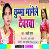 Chumma Mangele Devrawa Bhojpuri Song