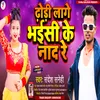 About Dhodi Lage Bhaisi Ke Nad Re Bhojpuri Song