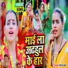About Mai La Arahul Ke Har bhojpuri Song