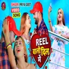 About Reel Wali Dil Me bhojpuri Song