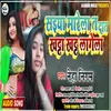 About Saiya Marela T Dat Khata Khat Lagela Bhojpuri Song