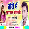 About Dhori Me Lagala Colgate Bhojpuri Song Song