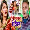 Holi Manala Ye Devru Bhojpuri