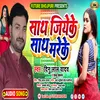 About Saath Jiyeke Saath Mareke Bhojpuri Song