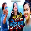 About Jab Chuihe Koiran bhojpuri songs Song