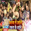 Kahawa Se Aile Akara Ke Dhaile Bhojpuri Song