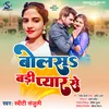 About Bolash Badi Pyaar Se Bhojpuri Song