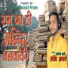 Ayodhya Ram Ki Hai Ram Ka Hi Mandir Banwayenge Bhojpuri Song