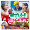 About Khoji Deli Dulha Anpadh Ji Papa Khortha wedding song Song