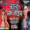 About Kalhe Mar Jaib Bhojpuri Song