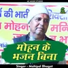 About Mohan Ke Bhajan Bina Hindi Song