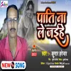 About Pati Na Le Jaihe Bhojpuri Song Song