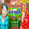Dhokha Dihalu Kahe Khatir Bhojpuri Song