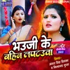 Bhauji Ke Bahin Laptauwa Bhojpuri