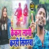 About Kekara La Karahi Singaraba Bhojpuri Song Song