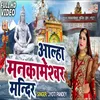 Allha Mankameshwar Mandir Hindi Bhajan
