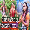 Kandhe Pe Kanwar Utha La Bhouji Bhojpuri Song