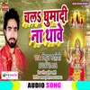 Chali Ghumadi Na Thawe Bhojpuri  Bhakti Song