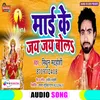 About Maai Ke Jai Jai Bola Bhojpuri  Bhakti Song Song