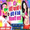 About Chauri Patrki Gay Dhori Mein Debou Pichkari Satai Maithili Song