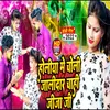 About Holiya Me Choliya Jalidar Chahi Jija Ho Holi Song Song