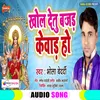 Khol Detu Bajad Kewad Ho Bhojpuri  Bhakti Song