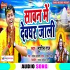 Sawan Me Devghar Jali Bhojpuri  Bhakti Song