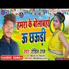 Hamara Ke Belabaihe U Chuari Bhojpuri Song