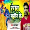 About Rangab Masin Ke bhojpuri Song