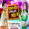 Payal Pahin Bagiya Mat Gaihe Ge Bhojpuri Song