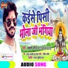 Kaise Pisi Bhole Ji Bhangiya Bhojpuri Bol Bhakti Song