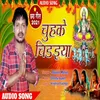 About Chuhke Chiraiya bhojpuri Song