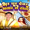 Bhar Ghar Devar Bhatar Se Thatha Bhojpuri