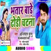 Bhatar Bade Dhodhi Chatana Bhojpuri Song