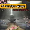 Om Jai Shiv Om Kara