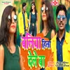 About Baliya Hila Dele Ba Bhojpuri Song