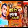 About Ohi Din Suna Hamar Las Jaayi Song