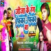 About Jija Ke Rang Fhika Fhika Ba Bhojpuri Song