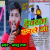 Devarwa  Darle Ba Bhjopuri  Holi Song