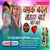 About Chamke Badan Tohar Bate Gore Gore bhojpuri Song