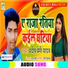 A Raja Ratiya Kail Ghatiya Bhojpuri Song