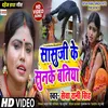 About Sasurji Ke Sunke Batiya Bhojpuri Song Song