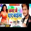 About Kamar Ke Dard Badhaila Bhojpuri Song Song