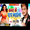 Kamar Ke Dard Badhaila Bhojpuri Song