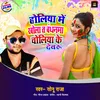 Holiya Me Khola T Bandhanma Choliya Ke Devaru Bhojpuri Song