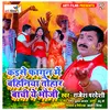 Kaise Fagun Me Bahiniya Tohar Bachi Ye Bhauji Bhojpuri Holi Song