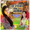 Na Rangwa Neek Lagela Bhojpuri Holi Song