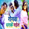 About Rogava Dharake Gail NEW BHOJPURI SONG Song