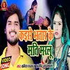Kaise Bhatar Ke Mati Marlu Bhojpuri Song